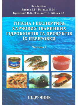 Гігієна і експертиза харчових тваринних гідробіонтів та продуктів їх переробки. Частина 2. Гігієна і експертиза водних ссавців, безхребетних гідробіонтів, продукції з риби