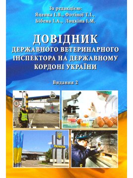 Довідник державного ветеринарного інспектора на державному кордоні України. 2-ге видання