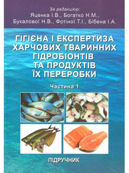 Гігієна і експертиза харчових тваринних гідробіонтів та продуктів їх переробки. Частина 1. Гігієна і експертиза рибопримислової продукції