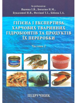 Гігієна і експертиза харчових тваринних гідробіонтів та продуктів їх переробки. Частина 2. Гігієна і експертиза водних ссавців, безхребетних гідробіонтів, продукції з риби