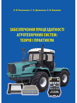 Забезпечення працездатності агротехнічних систем: теорія і практикум. Навчальний посібник