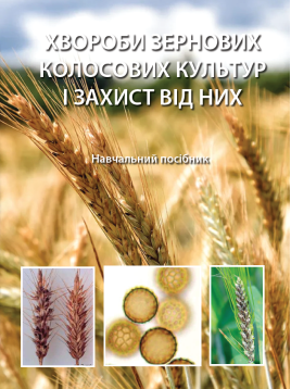 Хвороби зернових колосових культур і захист від них Хвороби зернових колосових культур і захист від них