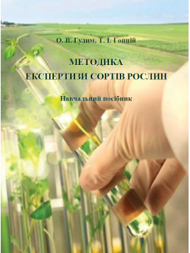 Методика експертизи сортів рослин. Навчальний посібник