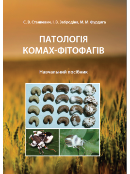 Патологія комах-фітофагів (Тверда обкладинка). На замовлення