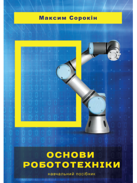 Основи робототехніки. Навчальний посібник