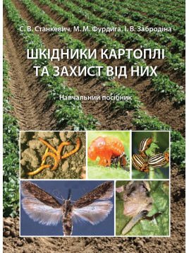 Шкідники картоплі та захист від них. Навчальний посібник (Тверда обкладинка). На замовлення