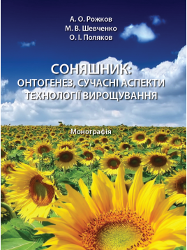 Соняшник: онтогенез, сучасні аспекти технології вирощування