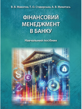 Фінансовий менеджмент в банку. Навчальний посібник