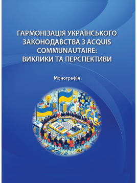 Гармонізація українського законодавства з acquis communautaire: виклики та перспективи