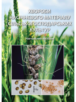 Хвороби насіннєвого матеріалу сільськогосподарських культур. Навчальний посібник
