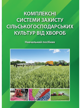 Комплексні системи захисту сільськогосподарських культур від хвороб