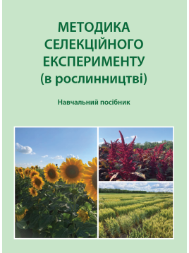 Методика селекційного експерименту (в рослинництві). Навчальний посібник