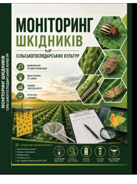 Моніторинг шкідників сільськогосподарських культур. Навчальний посібник. Видання друге, доповнене. 2026