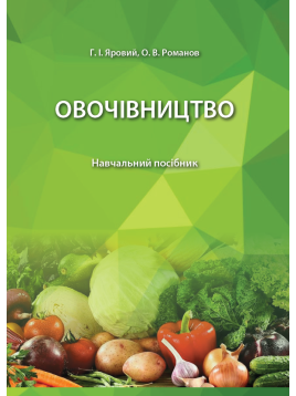 Овочівництво. Навчальний посібник Овочівництво. Навчальний посібник