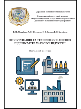 Проєктування та технічне оснащення підприємств харчової індустрії. Навчальний посібник