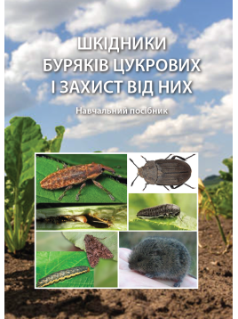 Шкідники буряків цукрових і захист від них. Навчальний посібник