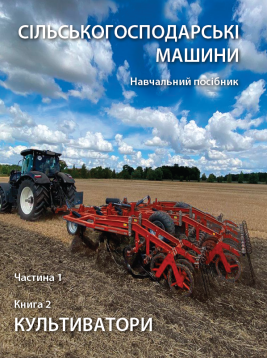 Сільськогосподарські машини. Навчальний посібник. Частина 1. Книга 2. Культиватори