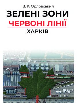 Зелені зони. Червоні лінії. Харків. Монографія Зелені зони. Червоні лінії. Харків. Монографія