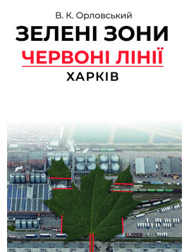 Зелені зони. Червоні лінії. Харків. Монографія